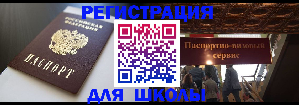 прописка для школы в Холмске